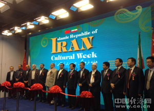 伊朗文化周文化藝術展在京舉辦 促進中伊文化藝術交流