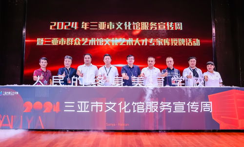 2024年三亞市文化館服務(wù)宣傳周正式啟動(dòng)，文化藝術(shù)交流盛宴拉開帷幕