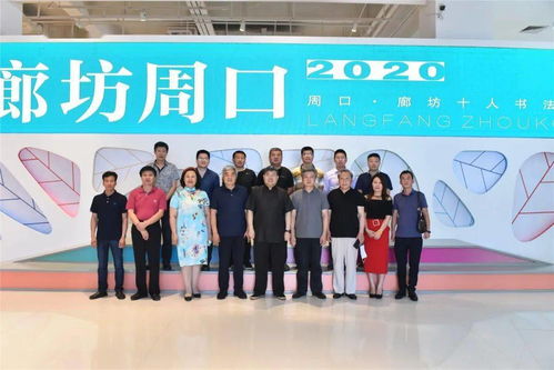 翰墨傳情，南北交融——周口·廊坊十人書法展藝術(shù)交流活動(dòng)于壹佰美術(shù)館成功舉行